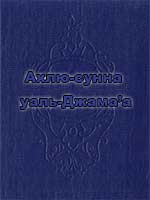 АХЛЮ-СУННА УАЛЬ-ДЖАМА’А (Вопросы касающиеся термина ахлю-Сунна уаль-джама'а)