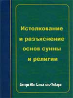 Истолкование и разъяснение основ сунны и религии