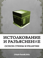 Истолкование и разъяснение основ сунны и религии