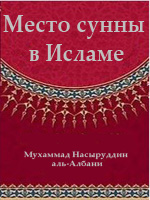 Место сунны в исламе