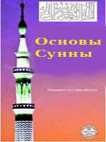 Основы Сунны