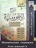 Понимание термина _Аль-джама'а_ ахль ас-Сунна валь-джама'а