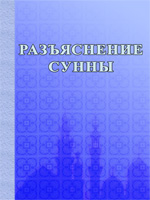 Разъяснение Сунны