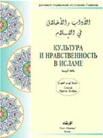 Культура и нравственность в Исламе