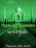 Нравы мусульманина Часть вторая