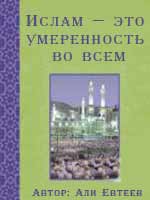 Ислам — это умеренность во всем