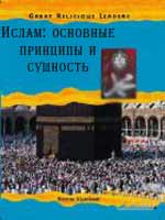 Ислам: основные принципы и сущность