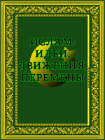 Ислам,идеи,движенияи перемены