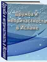 Дружба и непричастность в Исламе