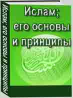 Ислам; его основы и принципы