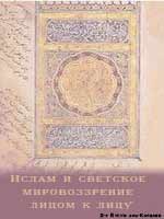Ислам и светское мировоззрение лицом к лицу