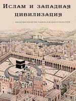 Ислам и западная цивилизация