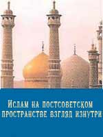 Ислам на постсоветском пространстве взгляд изнутри