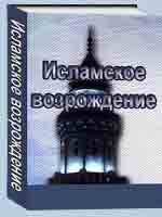 Исламское возрождение (в свете дозволенного расхождения и осуждаемого раскола)