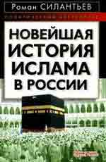 Новейшая история ислама в России