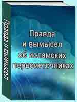 Правда и вымысел об исламских первоисточниках