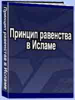 Принцип равенства в Исламе