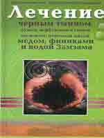 Лечение черным тмином, луком, верблюжьим сеном, чесноком, перечной мятой, медом, финиками