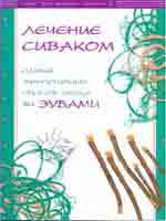 Лечение сиваком. Самый эффективный способ ухода за зубами.