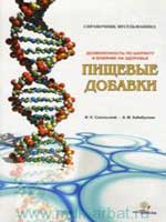 Дозволенность по Шариату и Влияние на Здоровье : Пищевые добавки : справочник мусульманина