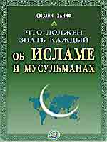 Что должен знать каждый об исламе и мусульманах