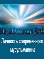 Личность современного Мусульманина