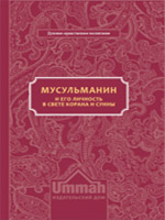 Мусульманин и его личность в свете Корана и Сунны