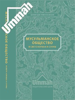 Мусульманское общество в свете Корана и Сунны