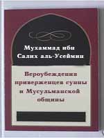 Вероубеждения приверженцев сунны и Мусульманской общины