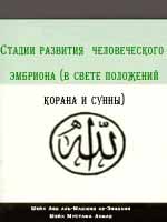 Стадии развития человеческого эмбриона (в свете положений корана и сунны)