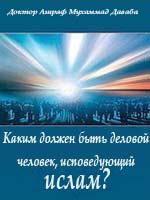 Каким должен быть деловой человек, исповедующий ислам?