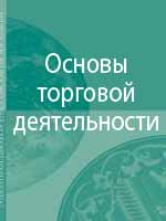 Основы торговой деятельности