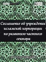 Соглашение об учреждении исламской корпорации по развитию частного сектора