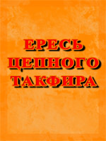 Ересь цепного такфира