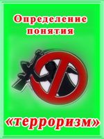 Определение понятия «терроризм»