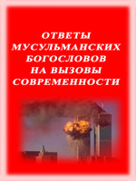 Ответы мусульманских богословов на вызовы современности