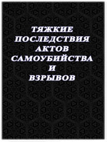 Тяжкие последствия актов самоубийства и взрывов