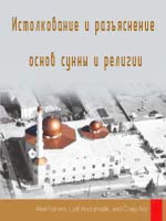 Истолкование и разъяснение основ сунны и религии