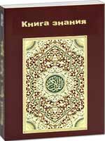 Книга знания