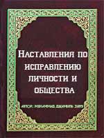 Наставления по исправлению личности и общества