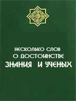 Несколько слов о достоинстве знания и ученых