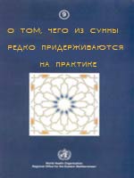 О том, чего из сунны редко придерживаются на практике