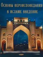 Основы вероисповедания в исламе