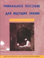 Уникальное пособие для ищущих знание