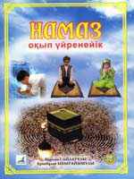 Намаз окып yйренейIk