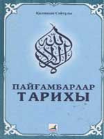 Пайгамбарлар тарихы