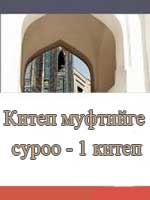 Китеп муфтийге суроо - 1 китеп