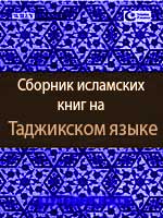 Сборник исламских книг на Таджикском языке