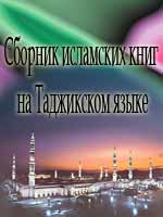 Сборник исламских книг на Таджикском языке