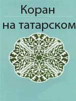 Коран на татарском